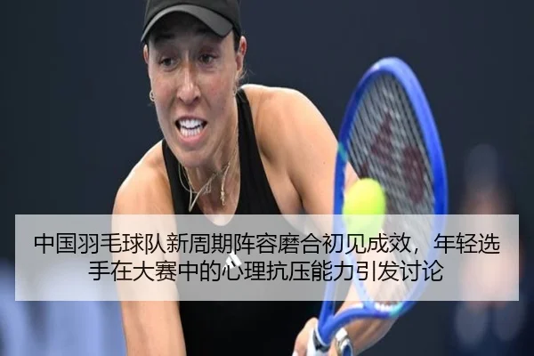 zhong-guo-yu-mao-qiu-dui-xin-zhou-qi-zhen-rong-mo-he-chu-jian-cheng-xiao-nian-qing-xuan-shou-zai-da-sai-zhong-de-xin-li-2-428.jpg